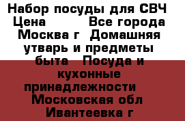 Набор посуды для СВЧ › Цена ­ 300 - Все города, Москва г. Домашняя утварь и предметы быта » Посуда и кухонные принадлежности   . Московская обл.,Ивантеевка г.